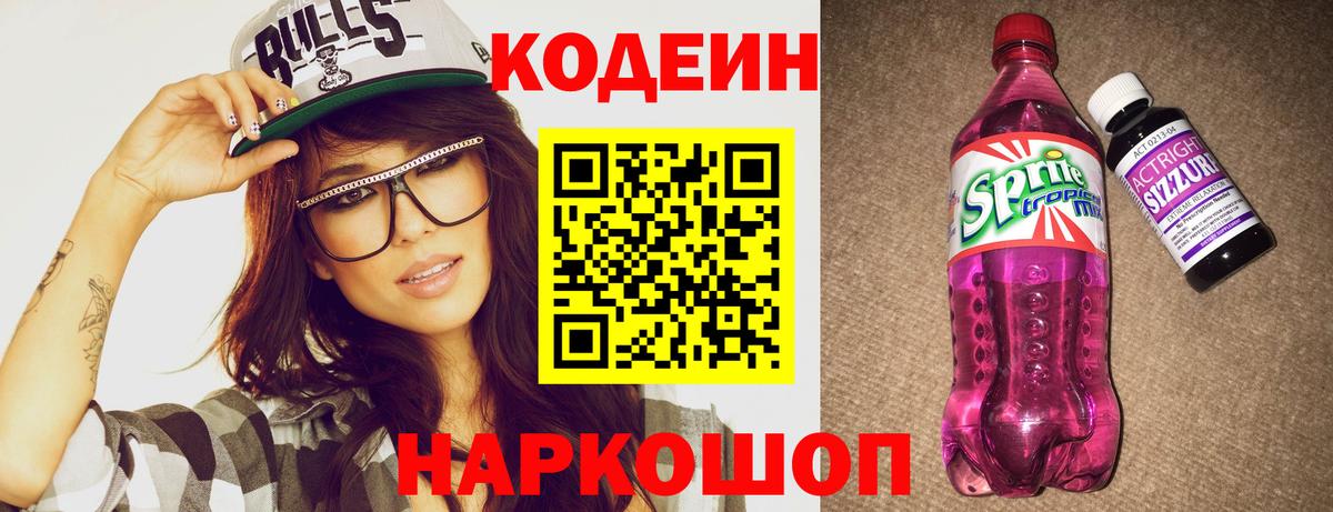 Codein напиток Lean (лин) Владикавказ